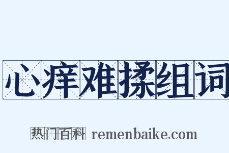 心痒难揉组词是什么意思的图片